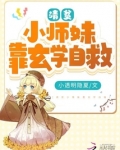 清贫小师妹靠玄学自救