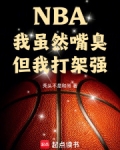 NBA:我虽然嘴臭,但我打架强泡泡中文