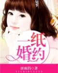 一纸婚约漫画免费阅读下拉式六漫画
