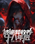 被诡异收养十八年后的小说叫什么