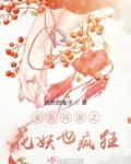 全息网游之花妖也疯狂 进阶的兔子