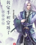 家族修仙,我家手机穿越了 迦太基的失落