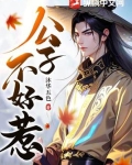 公子不好惹 苦瓜有点甜