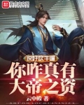 说好吹牛,你咋真有大帝之资?