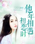 他年相遇初恋时