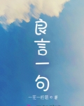 良言一句