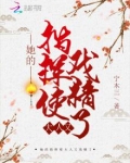她的指挥使大人又戏精了小说免费