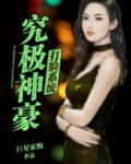 究极神豪打脸系统笔趣阁