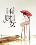 重生渔家有财女全文TXT下载