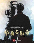 非著名影帝 想喝凉水怕塞牙