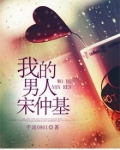 我的男人2014原著