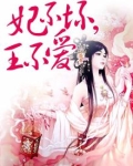 妃不坏,王不爱 亦倾蓝