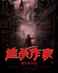 追杀作家好看吗