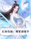红妆神捕之将军令全文阅读
