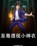 至尊透视小神农免费阅读