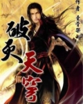 天穹破 小说