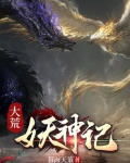 大荒记 小说