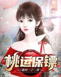 桃运保镖女主有几个女人