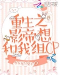 重生之影帝总想撩我免费