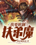 我掀翻了