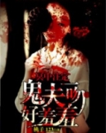 冥冥中注定鬼夫夜夜临