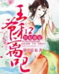 医妃难撩王爷休书请接好