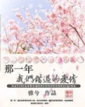 那一年我们错过的爱情电视剧