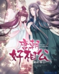 唐朝好相公秦超