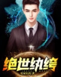 绝世纨绔有声小说恋听网