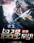 最强的武学