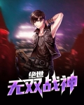 无双绝世战神 小说