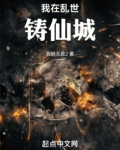我在乱世铸仙城笔趣阁