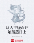 从大王饶命开始蒸蒸日上