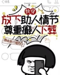 快穿：放下助人情节尊重癫人下葬