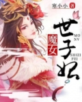 女世子结局解说
