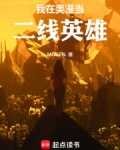 我在美漫当二线英雄txt