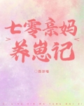 七零亲妈养崽记 在线阅读