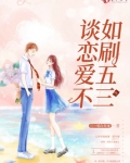 谈恋爱不如上清华全文阅读免费