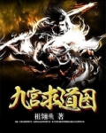 九宫道供奉什么佛