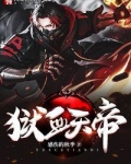狱血弑天