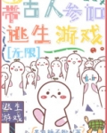 带古人参加逃生直播游戏[无限]TXT