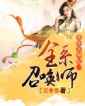 废柴杀神妃:全系召唤师