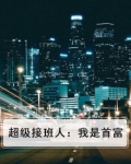 我不是首富接班人
