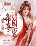 第一凰妃帝尊请自重类似小说