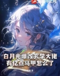 白月光超有钱