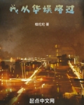 我从华娱路过曾用名