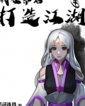 我在幕后打造江湖 小说