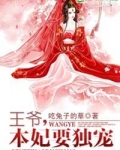 王爷，妃子很嚣张