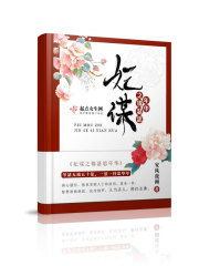 重生之风华女将军