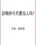 召唤师今天要当人吗?[综英美]晋江